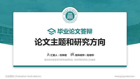 重庆电力高等专科学校论文答辩标准PPT模板